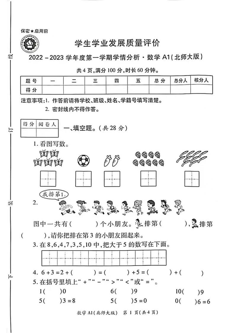 陕西省西安市碑林区文艺路小学2022-2023学年一年级上学期期中数学试卷（无答案）第1页