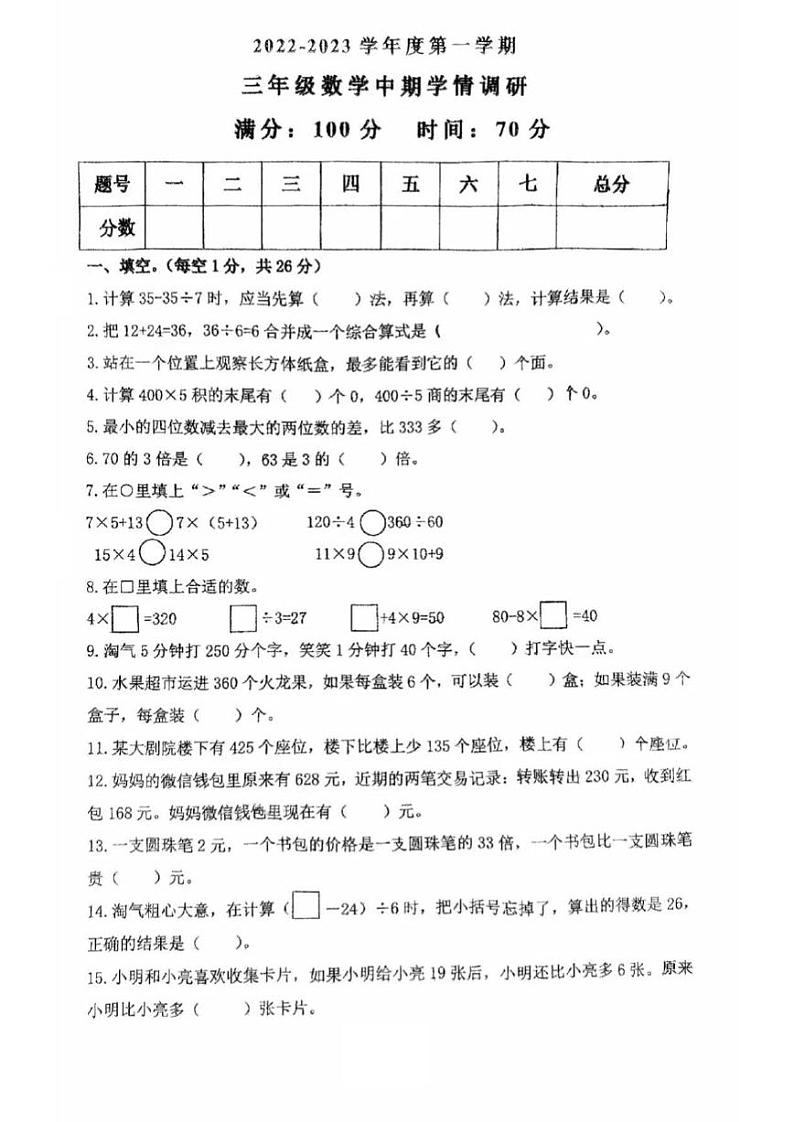 陕西省西安市莲湖区西安铁一中滨河学校2022-2023学年三年级上学期期中数学试卷（无答案）第1页