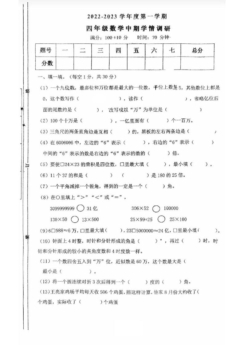 陕西省西安市莲湖区西安铁一中滨河学校2022-2023学年四年级上学期期中数学试卷（无答案）第1页