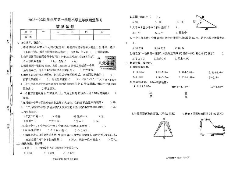 山西省太原市小店区九一小学2022-2023学年五年级上学期期中数学试卷（无答案）01