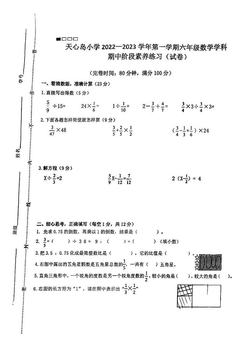 福建省厦门市海沧区天心岛小学2022-2023学年六年级上学期期中阶段素养练习数学试卷（无答案）第1页