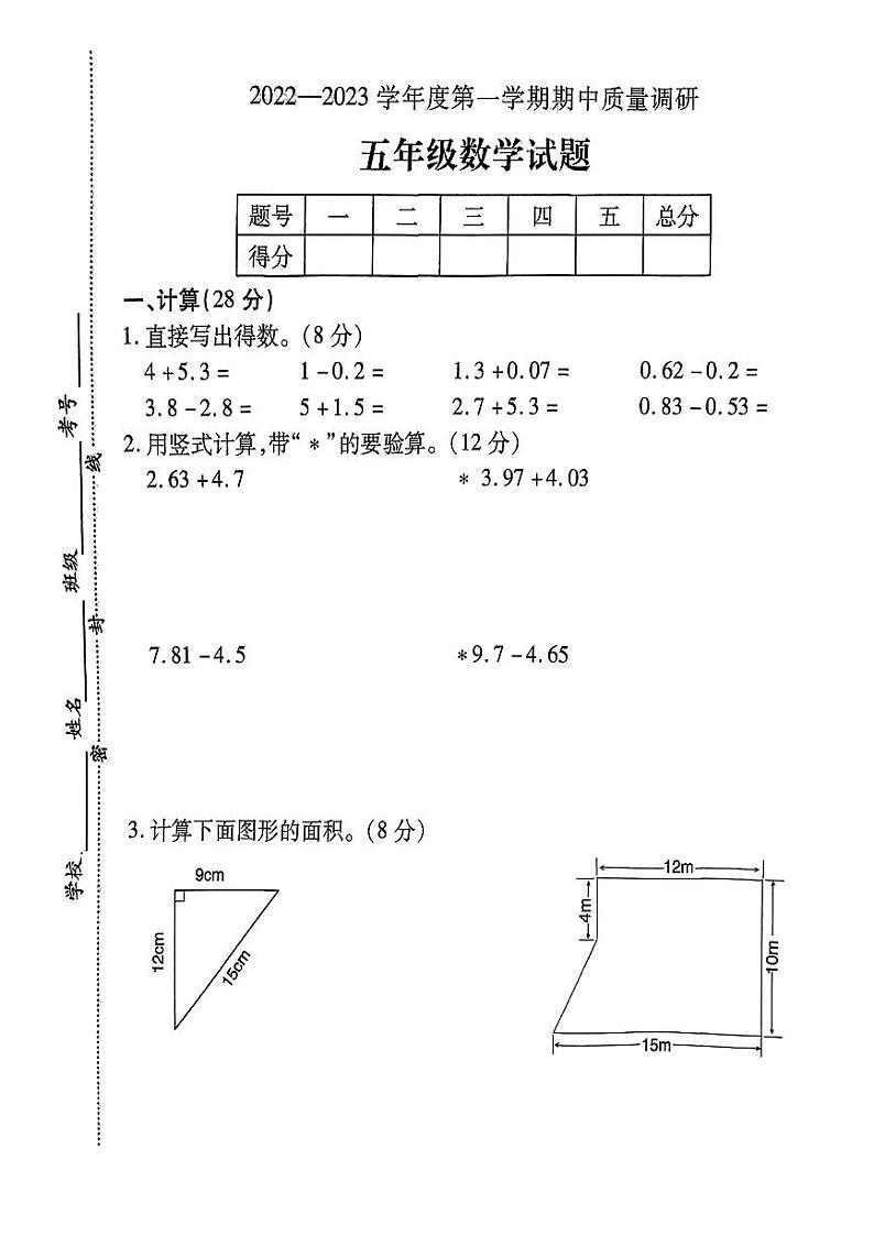 江苏省徐州市丰县2022-2023学年五年级上学期期中质量调研数学试卷（无答案）第1页