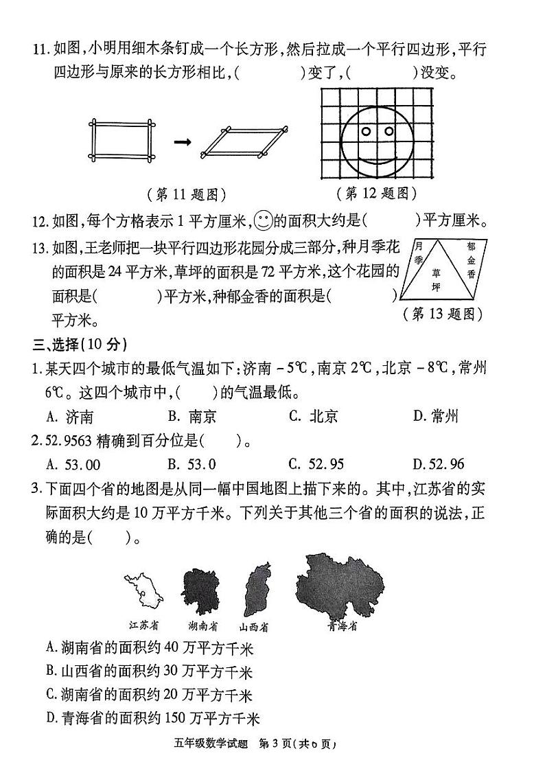 江苏省徐州市丰县2022-2023学年五年级上学期期中质量调研数学试卷（无答案）第3页