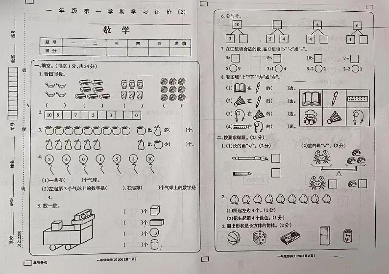 陕西省榆林市横山区第八小学2022-2023学年一年级上册数学上学期期中学习评价数学试题（无答案）第1页