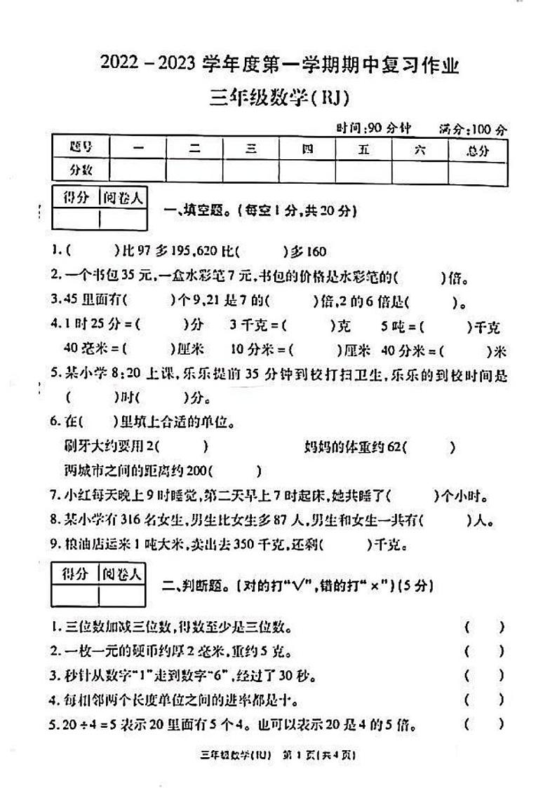 河南省漯河市源汇区漯河市实验小学2022-2023学年三年级上学期数学期中试卷（无答案）01