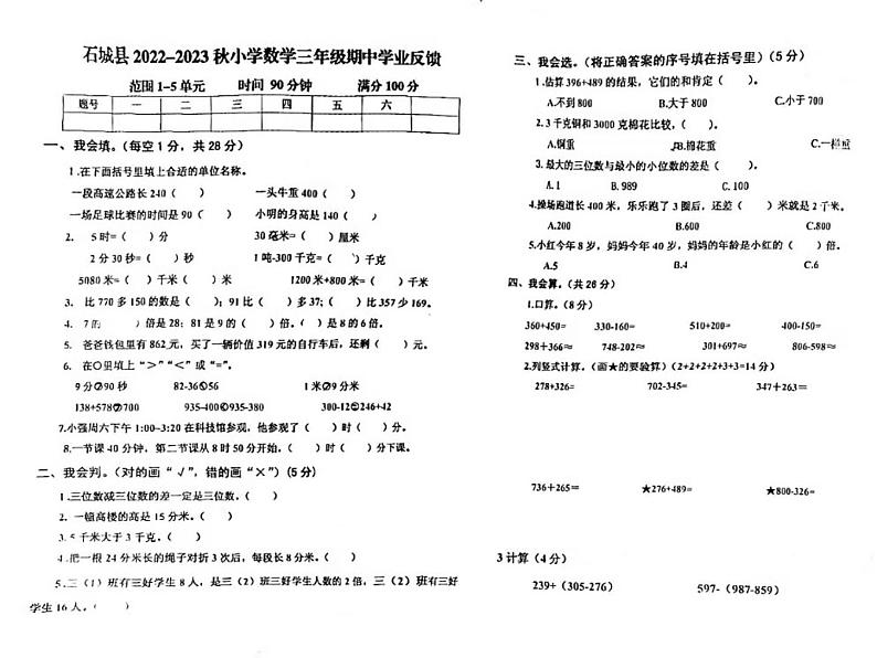 江西省赣州市石城县2022-2023秋小学数学三年级期中学业反馈（无答案）第1页