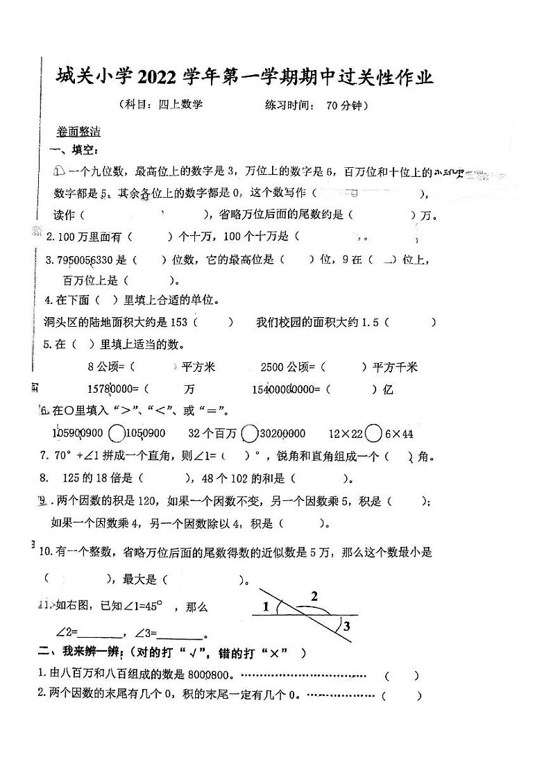 浙江省温州市(洞头区)洞头县城关小学2022-2023学年四年级上学期数学期中试卷（无答案）第1页