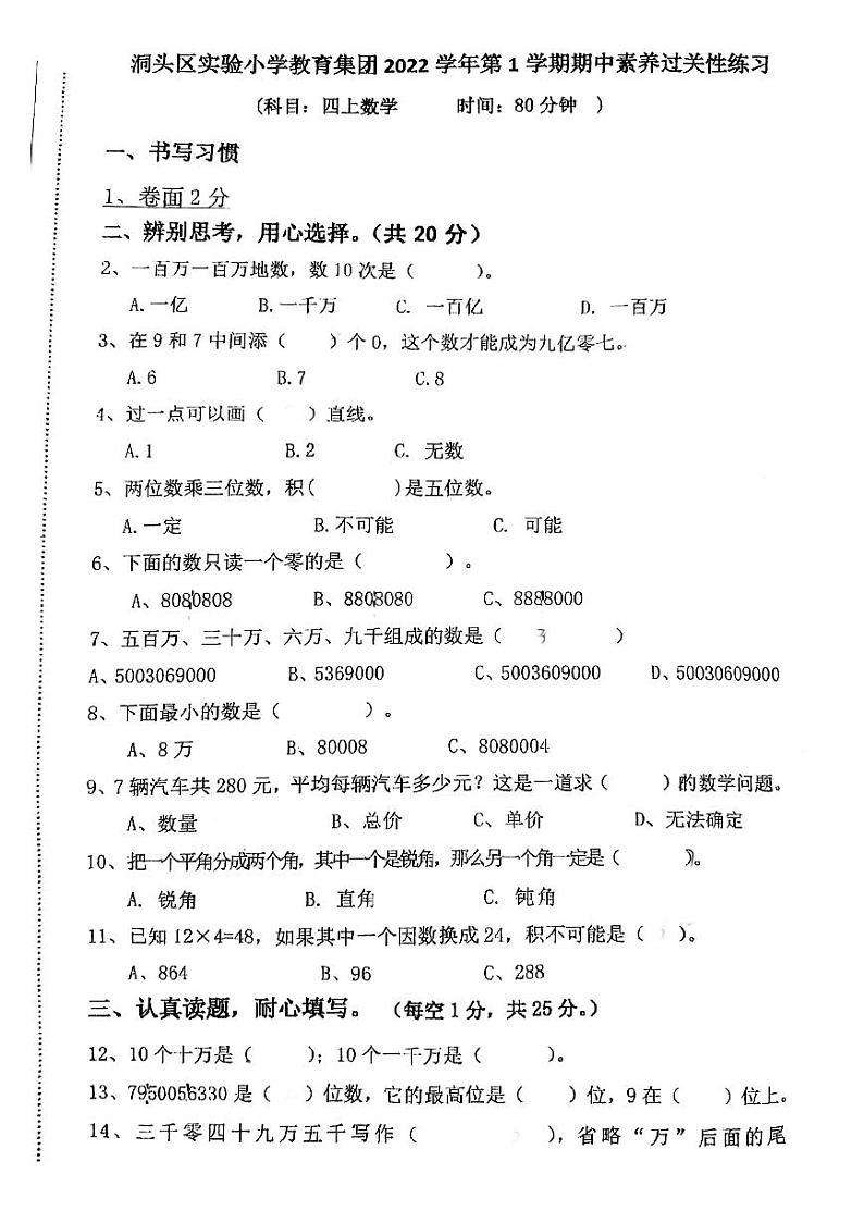 浙江省温州市(洞头区)洞头县实验小学2022-2023学年四年级上学期数学期中试卷（无答案）01