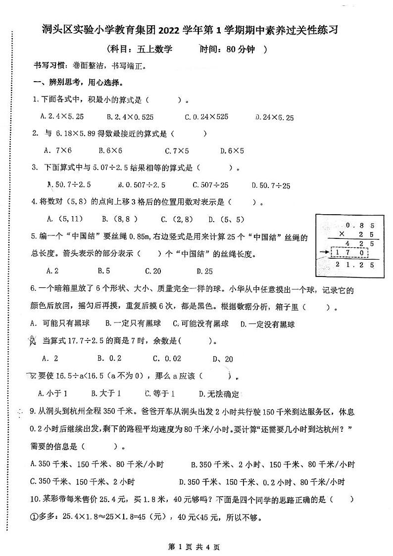 浙江省温州市(洞头区)洞头县实验小学2022-2023学年五年级上学期数学期中试卷（无答案）01