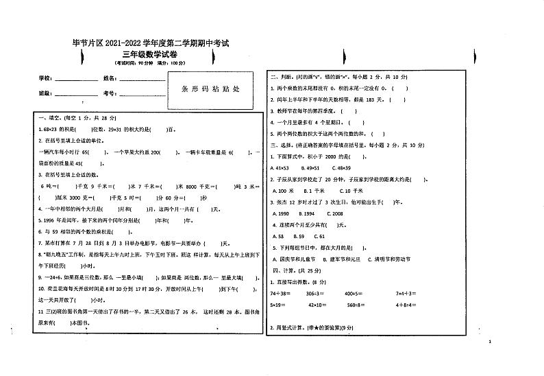 贵州省毕节市2021-2022学年三年级下学期期中数学试题（无答案）第1页