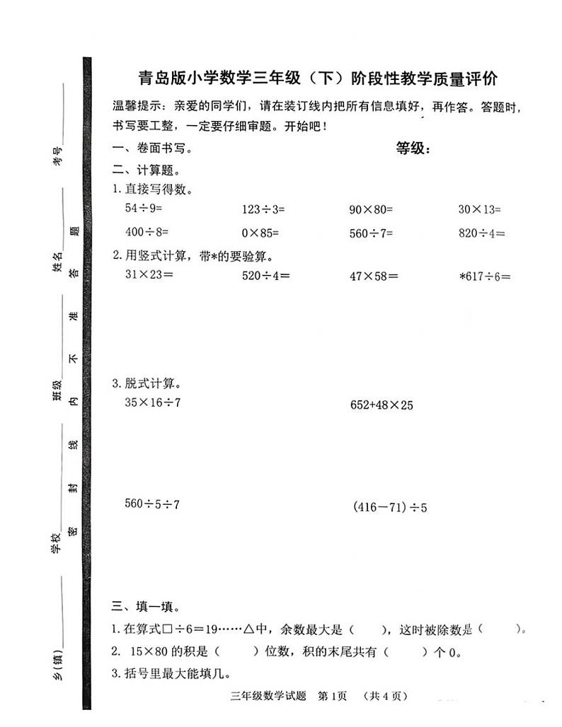 山东省聊城市2021-2022学年三年级下学期期中考试数学试题（无答案）01