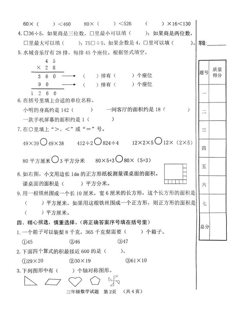 山东省聊城市2021-2022学年三年级下学期期中考试数学试题（无答案）02