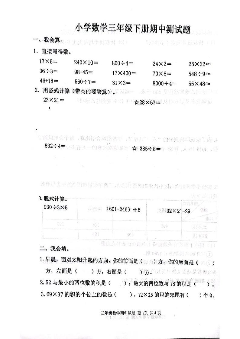 山东省临沂市平邑县丰阳镇中心校2021-2022学年三年级下学期期中考试数学试题（无答案）01