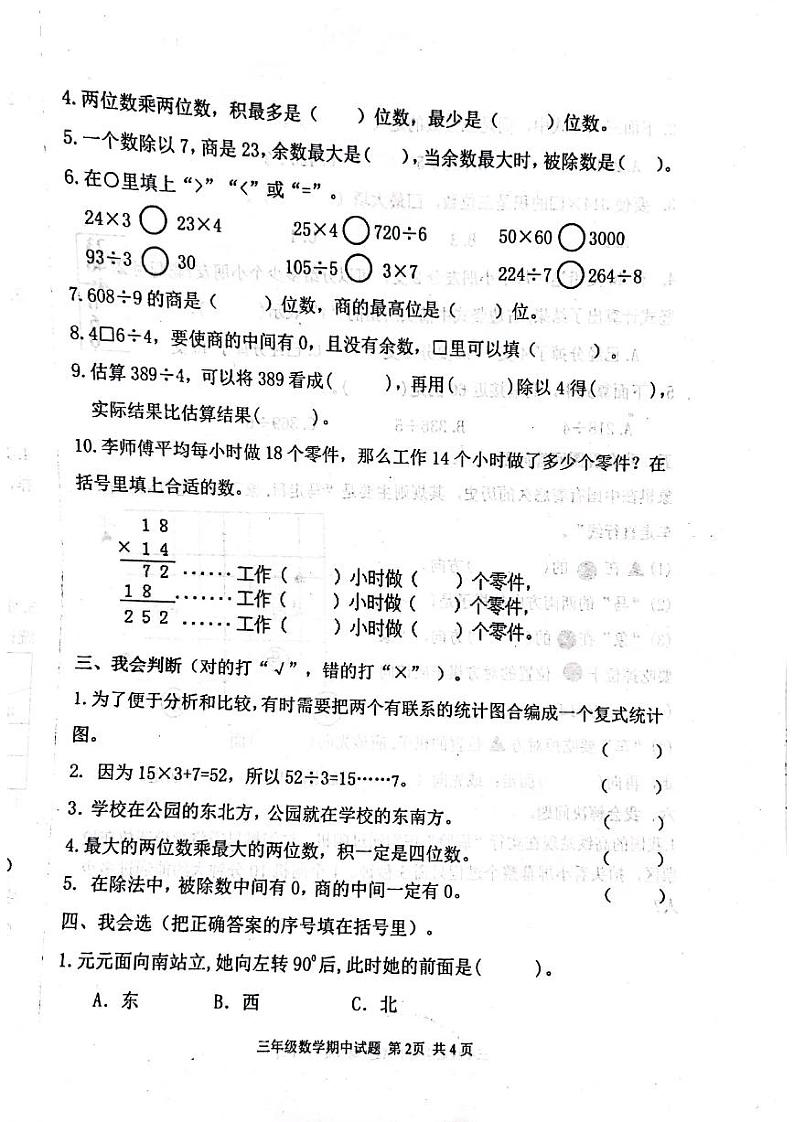 山东省临沂市平邑县丰阳镇中心校2021-2022学年三年级下学期期中考试数学试题（无答案）02