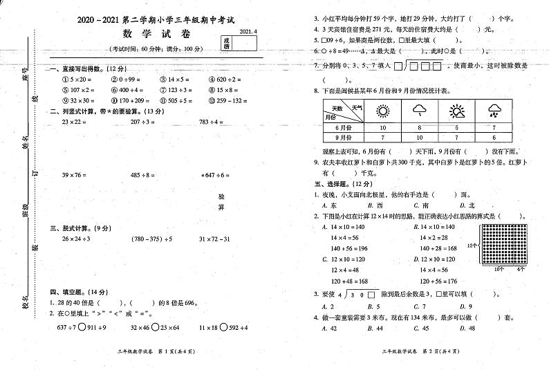 福建省福州市闽侯县青口区2020-2021学年下学期三年级下册数学期中考试（无答案）01