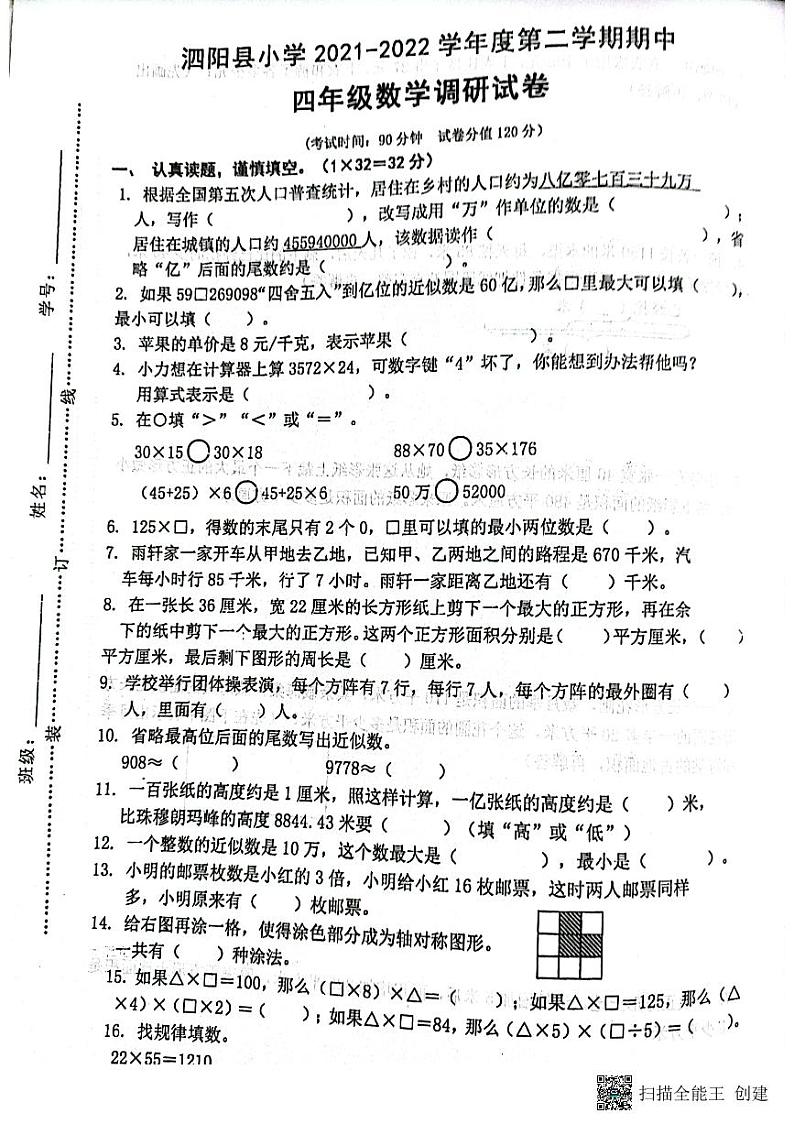 江苏省宿迁市泗阳县2021-2022学年四年级下学期期中调研数学试题（无答案）第1页
