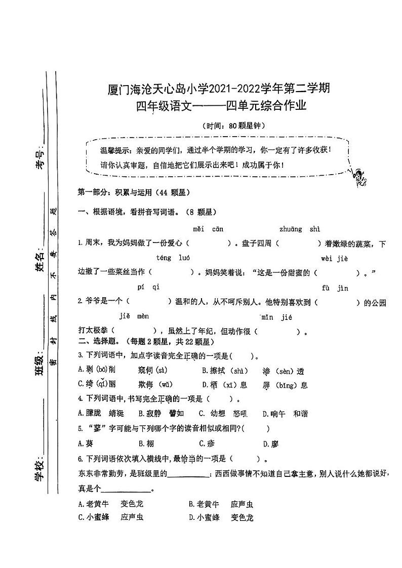 福建省厦门市海沧区天心岛小学2021-2022学年四年级下学期语文期中试卷（无答案）第1页