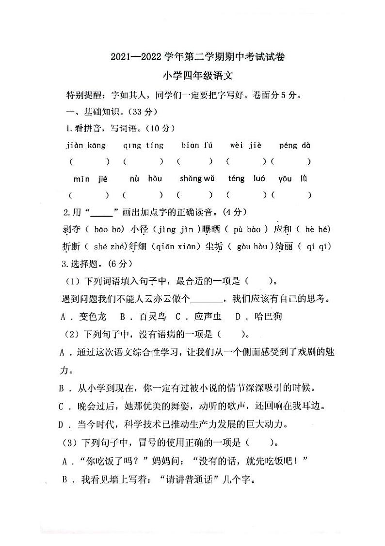 河南省洛阳市偃师区2021-2022学年四年级下学期期中语文试题（无答案）第1页