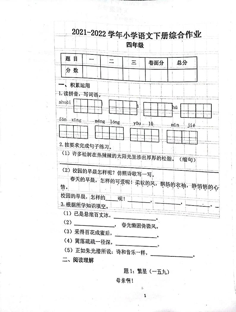 山东省临沂市平邑县丰阳镇中心校2021-2022学年四年级下学期期中考试语文试题（无答案）01