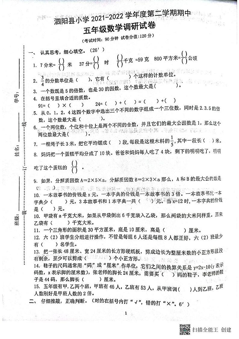 江苏省宿迁市泗阳县2021-2022学年五年级下学期期中调研数学试题（无答案）第1页
