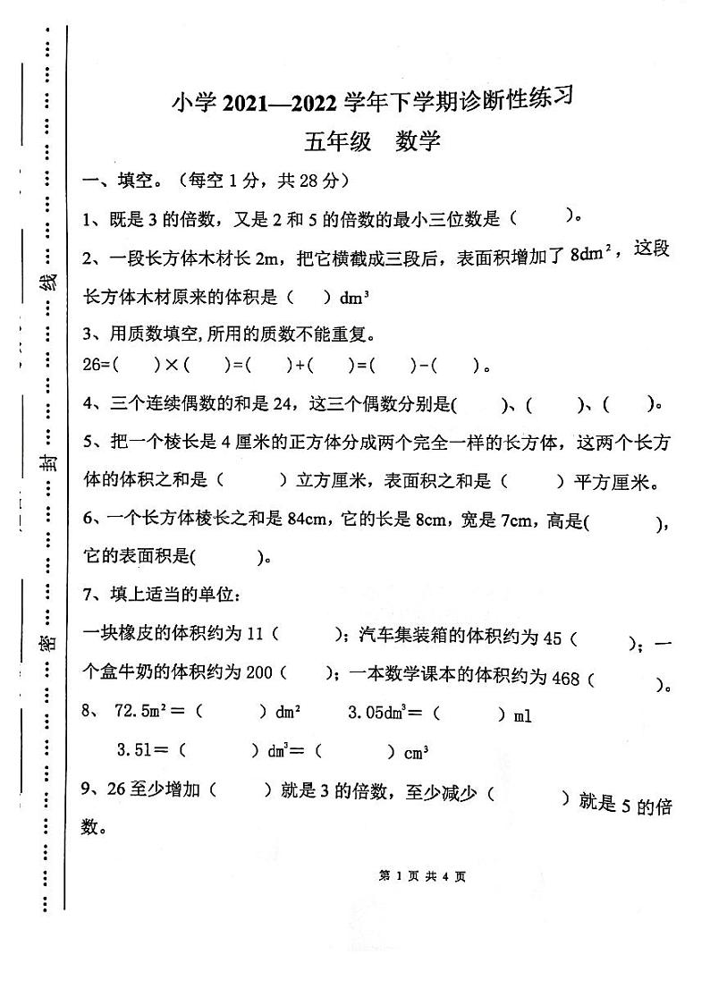 云南省玉溪市2021-2022学年五年级下学期期中诊断数学试题（无答案）01