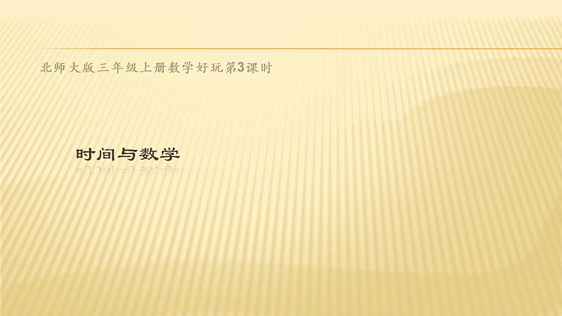 三年级数学北师大版上册数学好玩《3.时间与数学》  课件2第1页