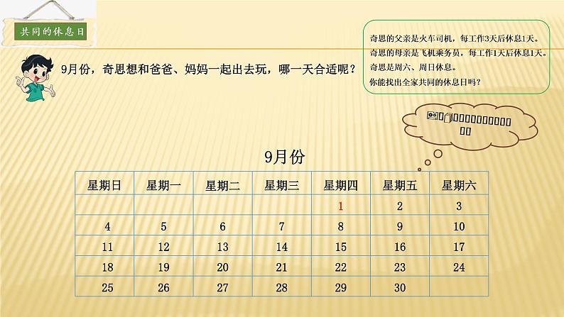 三年级数学北师大版上册数学好玩《3.时间与数学》  课件2第3页