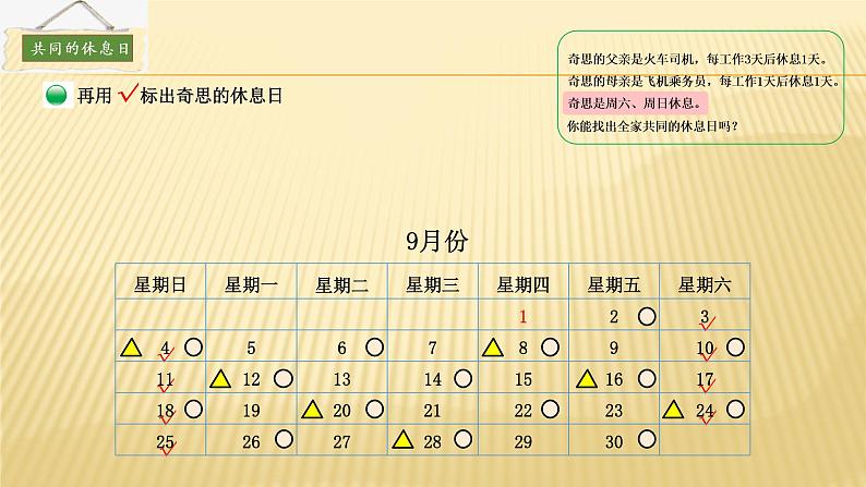 三年级数学北师大版上册数学好玩《3.时间与数学》  课件2第8页