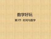 三年级数学北师大版上册数学好玩《3.时间与数学》  课件3
