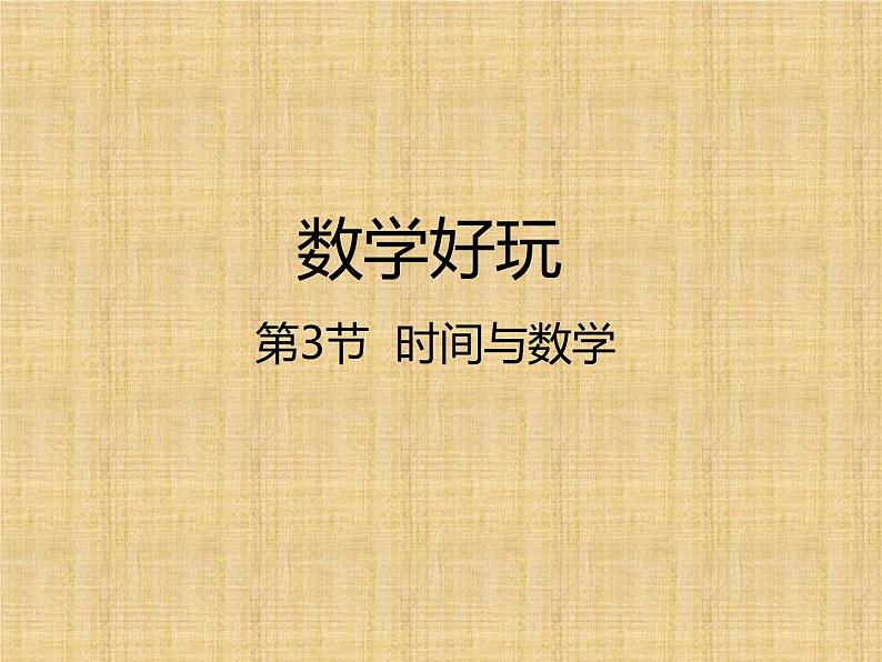 三年级数学北师大版上册数学好玩《3.时间与数学》  课件3第1页