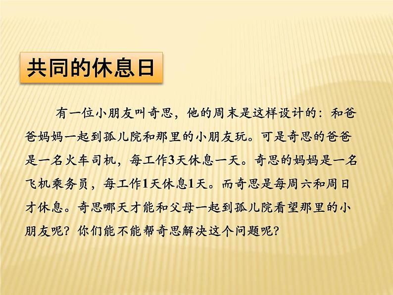 三年级数学北师大版上册数学好玩《3.时间与数学》  课件3第3页