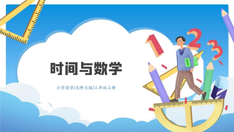 三年级数学北师大版上册数学好玩《3.时间与数学》  课件4第1页