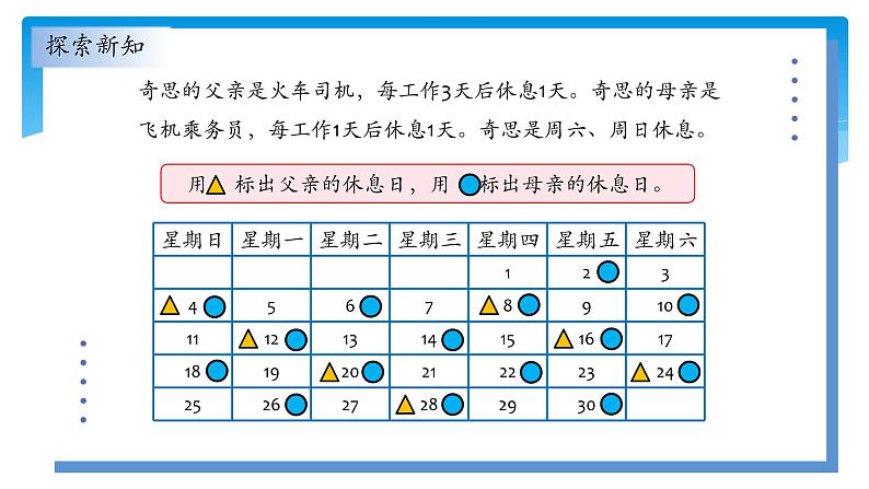 三年级数学北师大版上册数学好玩《3.时间与数学》  课件4第7页