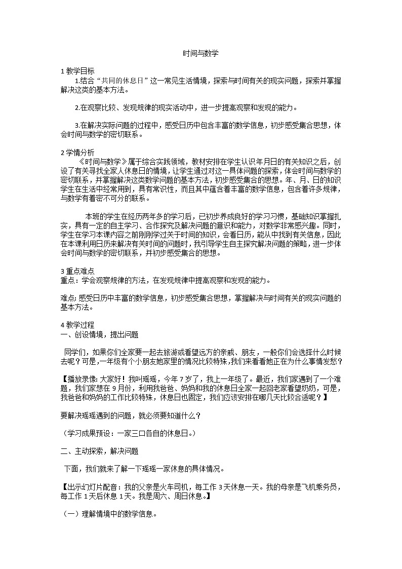 三年级数学北师大版上册数学好玩《3.时间与数学》 教案201