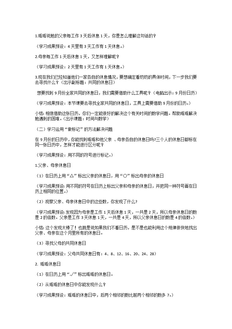 三年级数学北师大版上册数学好玩《3.时间与数学》 教案202