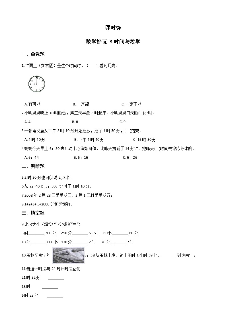 三年级数学北师大版上册数学好玩《3.时间与数学》 课时练101