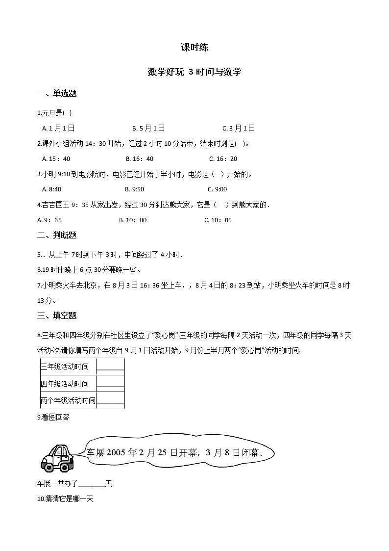 三年级数学北师大版上册数学好玩《3.时间与数学》 课时练01