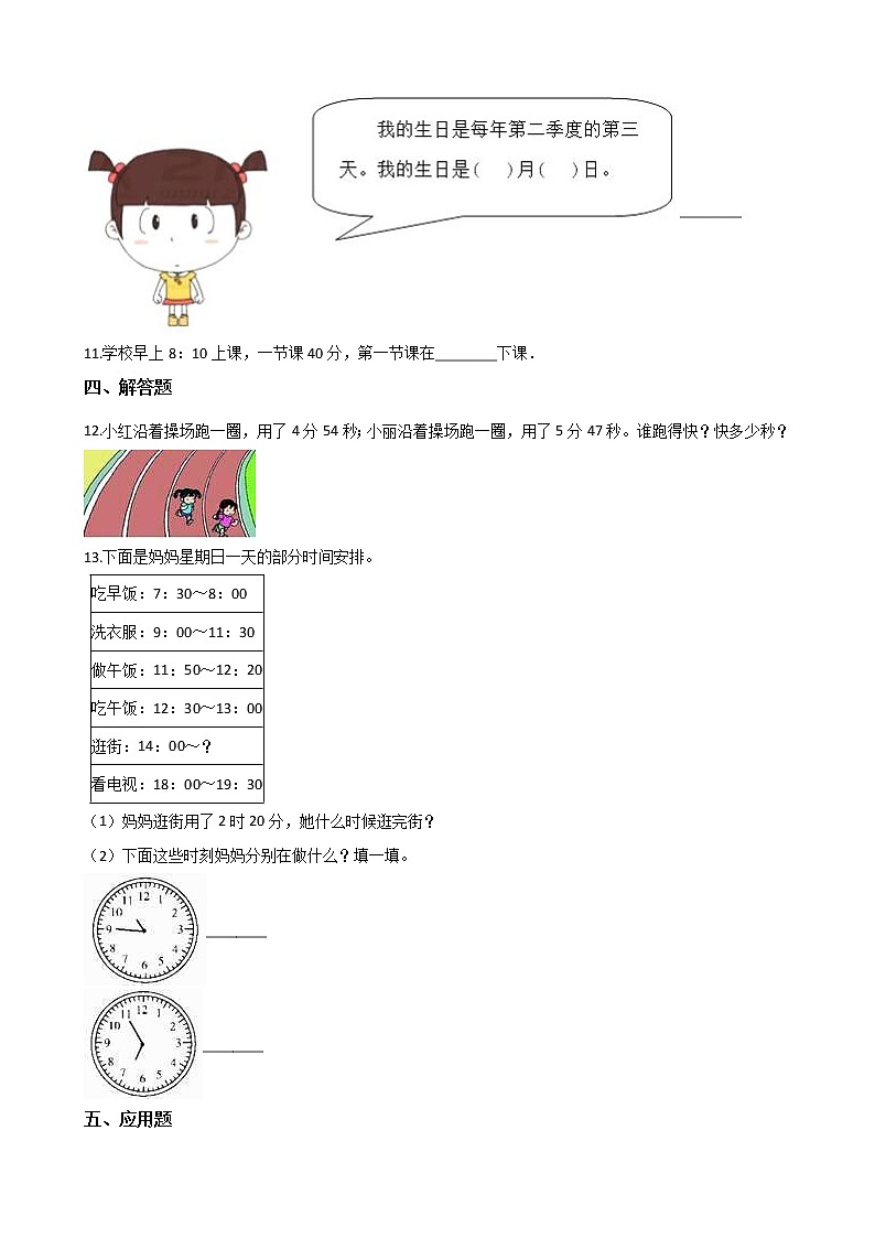 三年级数学北师大版上册数学好玩《3.时间与数学》 课时练02
