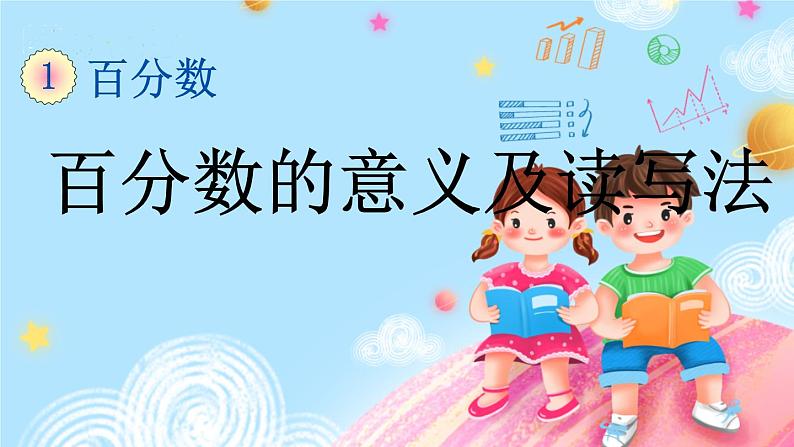 西师大版数学六年级下册 第1单元 1.1 百分数的意义及读写法 PPT课件+练习01