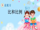 西師大版數(shù)學(xué)六年級(jí)下冊(cè) 第5單元 1.12 比和比例（2） PPT課件+練習(xí)