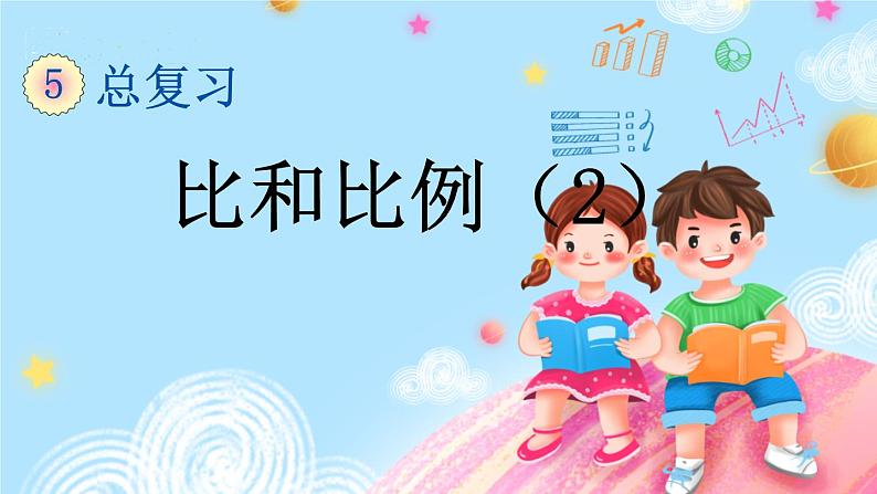 1.12 比和比例（2）第1页