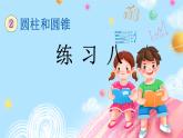 西師大版數(shù)學(xué)六年級(jí)下冊(cè) 第2單元 2.5 練習(xí)八 PPT課件+練習(xí)