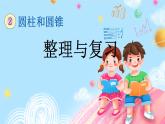 西師大版數(shù)學(xué)六年級(jí)下冊(cè) 第2單元 2.10 整理與復(fù)習(xí) PPT課件+練習(xí)