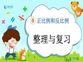 西师大版数学六年级下册 第3单元 3.11 整理与复习 PPT课件+练习