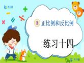 西师大版数学六年级下册 第3单元 3.12 练习十四 PPT课件+练习