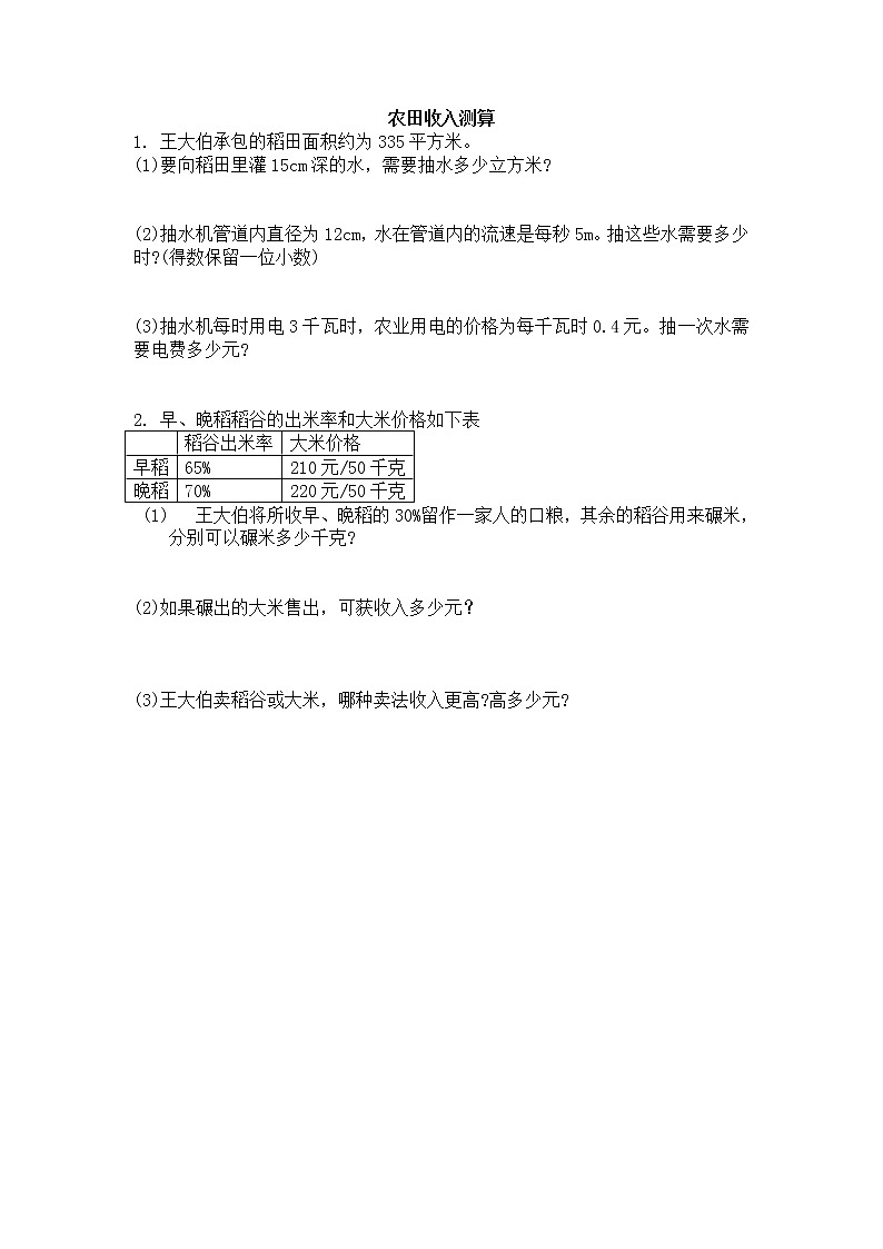 4.6 农田收入测算第1页
