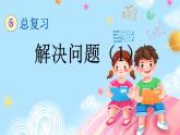西师大版数学六年级下册 第5单元 1.14 解决问题（1） PPT课件+练习
