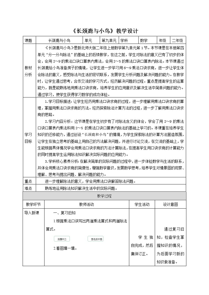 9.1《长颈鹿与小鸟》（教案）北师大版二年级上册数学第1页