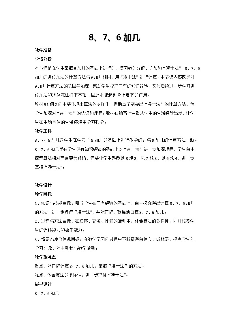 8.2 8、7、6加几（教案）一年级上册数学  人教版第1页