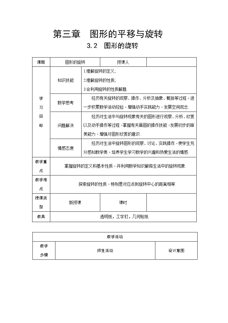 3.2图形的旋转（教案）北师大版六年级数学下册第1页